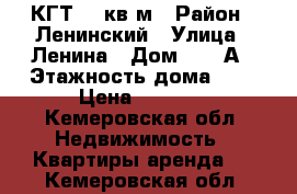 КГТ 18 кв.м › Район ­ Ленинский › Улица ­ Ленина › Дом ­ 142А › Этажность дома ­ 9 › Цена ­ 8 000 - Кемеровская обл. Недвижимость » Квартиры аренда   . Кемеровская обл.